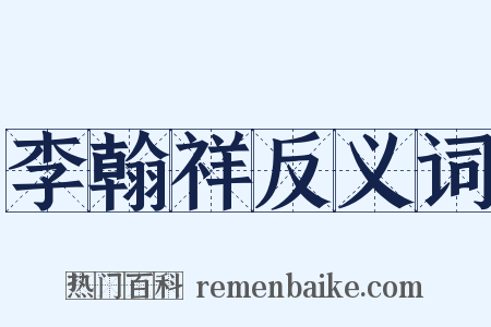 李翰祥反义词是什么意思的图片